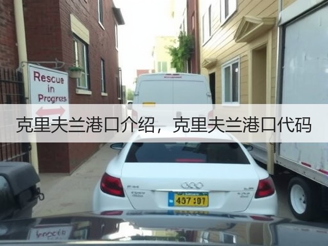 克里夫兰港口介绍,克里夫兰港口代码(图1) 克里夫兰港口介绍,克里夫兰港口代码(图1)