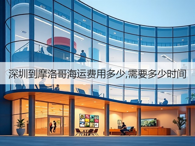 深圳到摩洛哥海运费用多少,需要多少时间(图1)