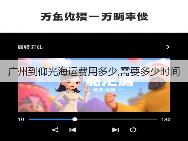 广州到仰光海运费用多少,需要多少时间(图1)