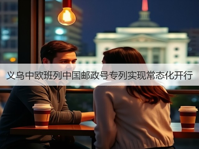 义乌中欧班列中国邮政号专列实现常态化开行(图1) 义乌中欧班列中国邮政号专列实现常态化开行(图1)