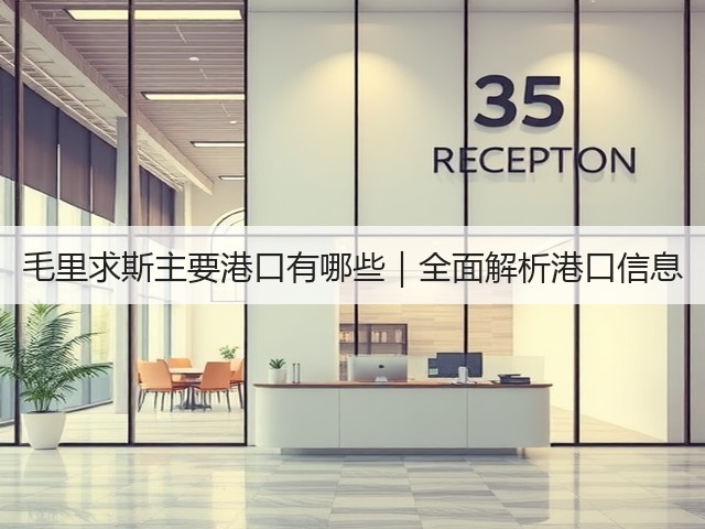 毛里求斯主要港口有哪些｜全面解析港口信息(图1)