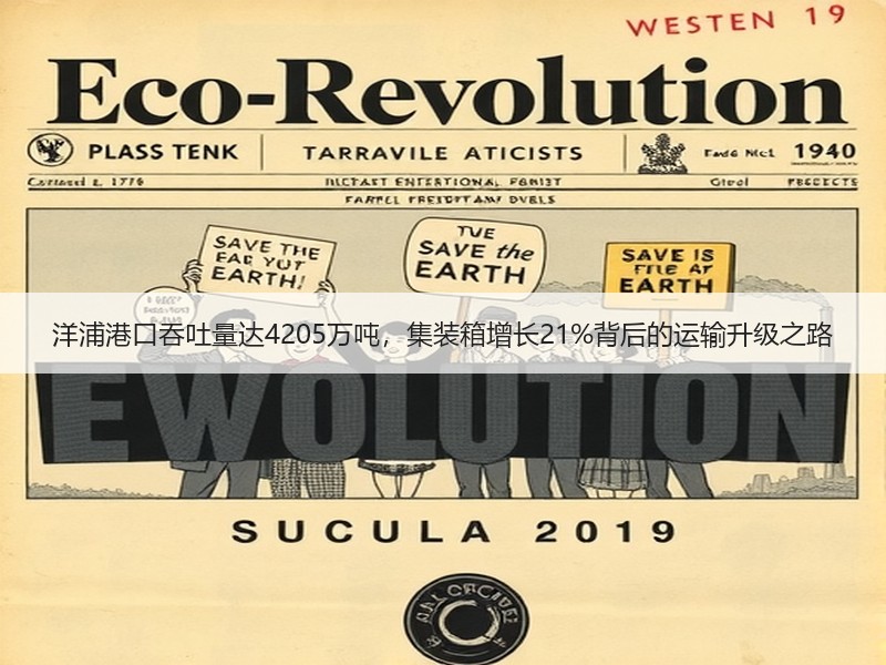 洋浦港口吞吐量达4205万吨，集装箱增长21%背后的运输升级之路