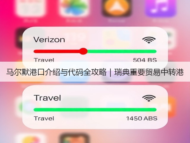 马尔默港口介绍与代码全攻略｜瑞典重要贸易中转港(图3)