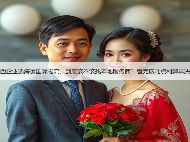 江西企业选海运国际物流,到底该不该找本地服务商?看完这几点利弊再决定(图2) 江西企业选海运国际物流,到底该不该找本地服务商?看完这几点利弊再决定(图2)