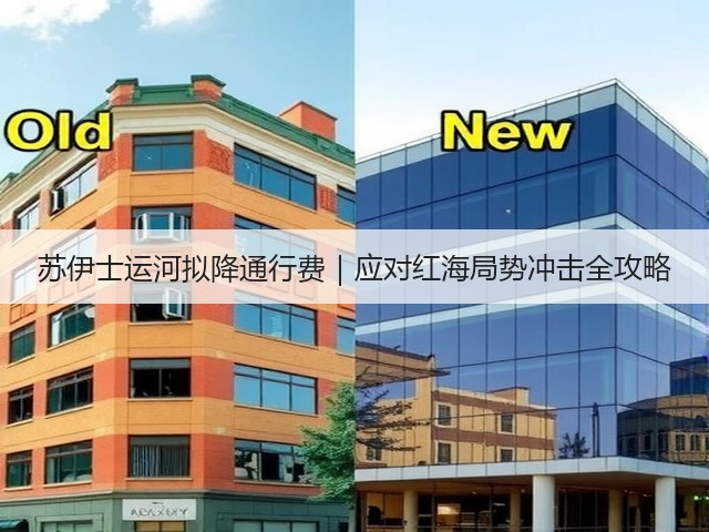 苏伊士运河拟降通行费｜应对红海局势冲击全攻略(图2)