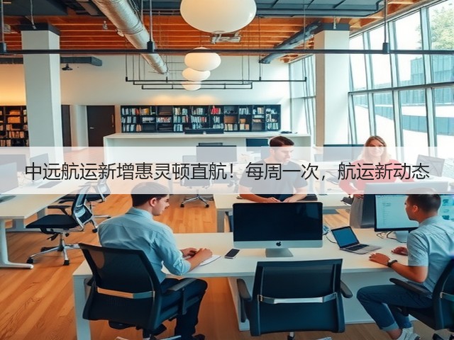 中远航运新增惠灵顿直航!每周一次,航运新动态(图3) 中远航运新增惠灵顿直航!每周一次,航运新动态(图3)