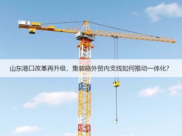 山东港口改革再升级，集装箱外贸内支线如何推动一体化？(图3)