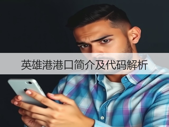 英雄港港口简介及代码解析(图2)