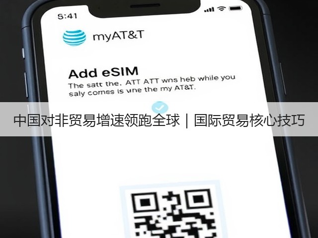 中国对非贸易增速领跑全球｜国际贸易核心技巧(图2)