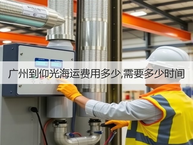 广州到仰光海运费用多少,需要多少时间(图3)