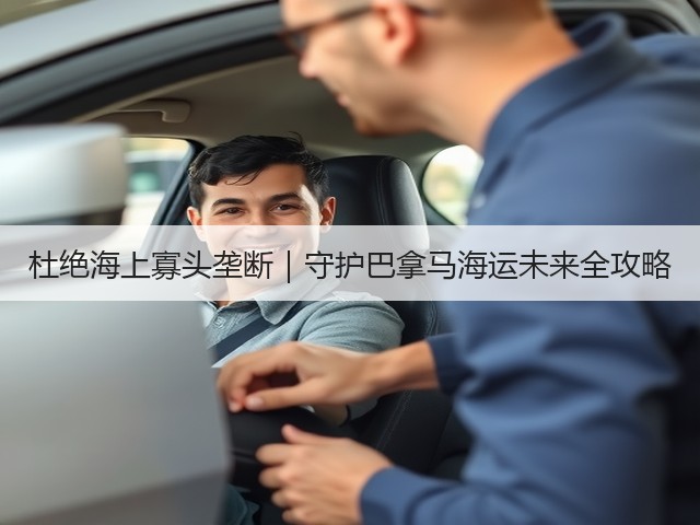 杜绝海上寡头垄断｜守护巴拿马海运未来全攻略(图1)