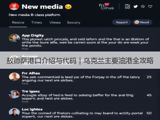 敖德萨港口介绍与代码｜乌克兰主要油港全攻略(图3)