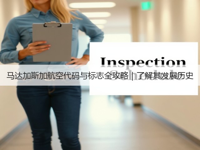 马达加斯加航空代码与标志全攻略|了解其发展历史(图2) 马达加斯加航空代码与标志全攻略|了解其发展历史(图2)