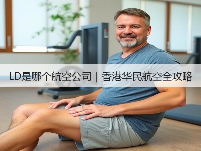 LD是哪个航空公司|香港华民航空全攻略(图2) LD是哪个航空公司|香港华民航空全攻略(图2)