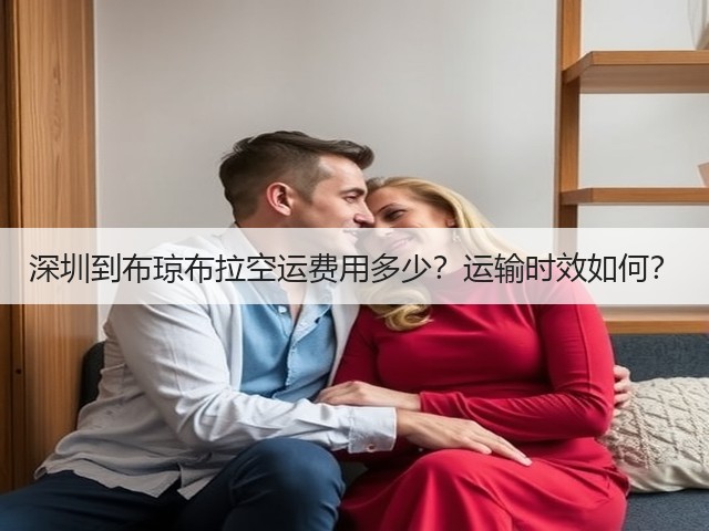 深圳到布琼布拉空运费用多少?运输时效如何?(图3) 深圳到布琼布拉空运费用多少?运输时效如何?(图3)
