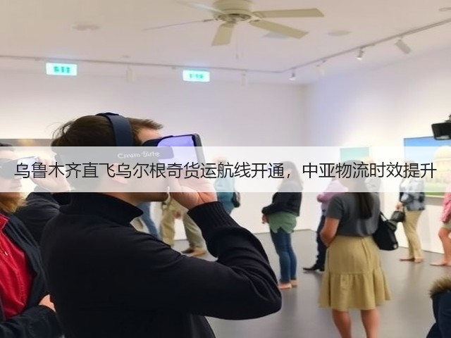 乌鲁木齐直飞乌尔根奇货运航线开通,中亚物流时效提升(图3) 乌鲁木齐直飞乌尔根奇货运航线开通,中亚物流时效提升(图3)