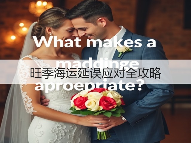旺季海运延误应对全攻略(图1)