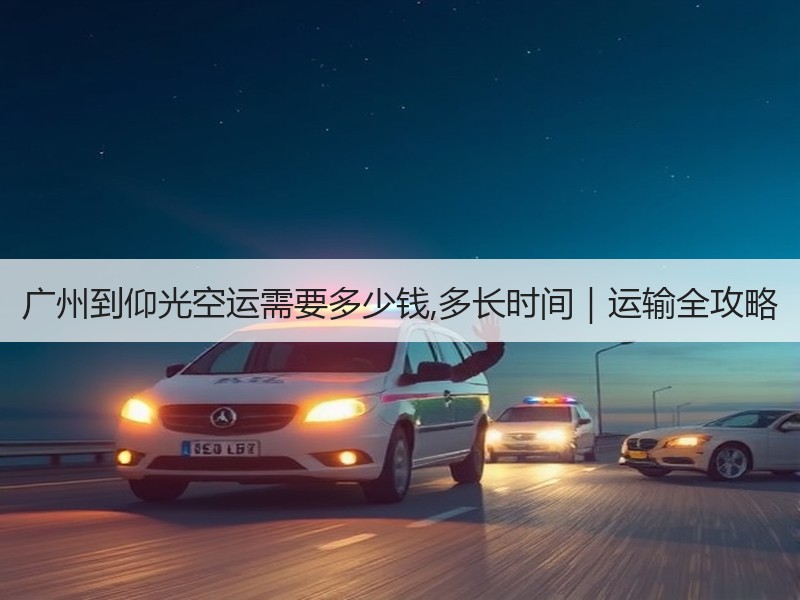 广州到仰光空运需要多少钱,多长时间｜运输全攻略