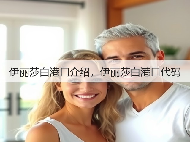 伊丽莎白港口介绍，伊丽莎白港口代码(图1)