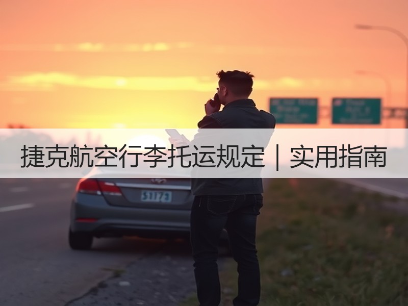 捷克航空行李托运规定｜实用指南
