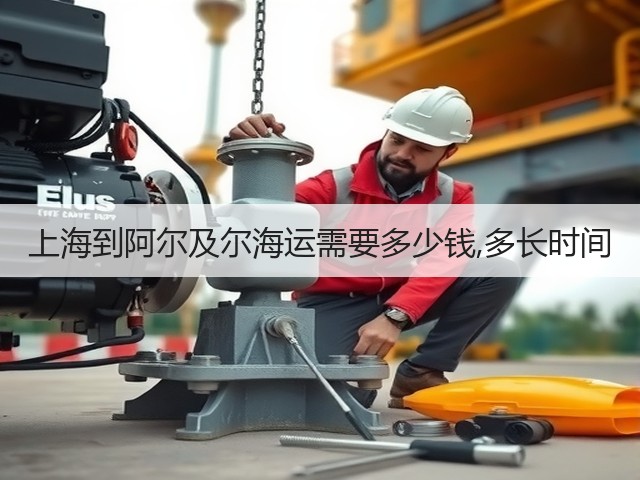 上海到阿尔及尔海运需要多少钱,多长时间(图1)