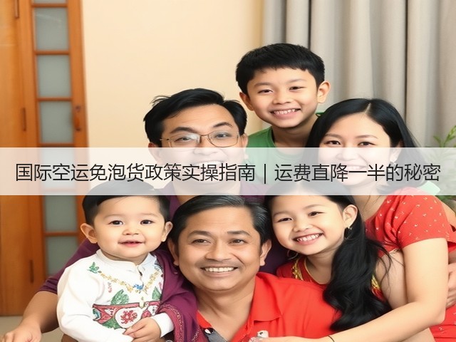 国际空运免泡货政策实操指南｜运费直降一半的秘密(图2)