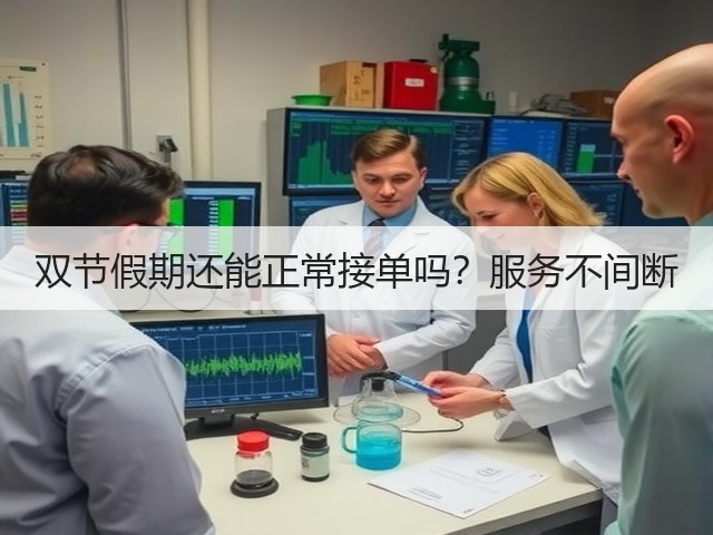 双节假期还能正常接单吗？服务不间断(图3)