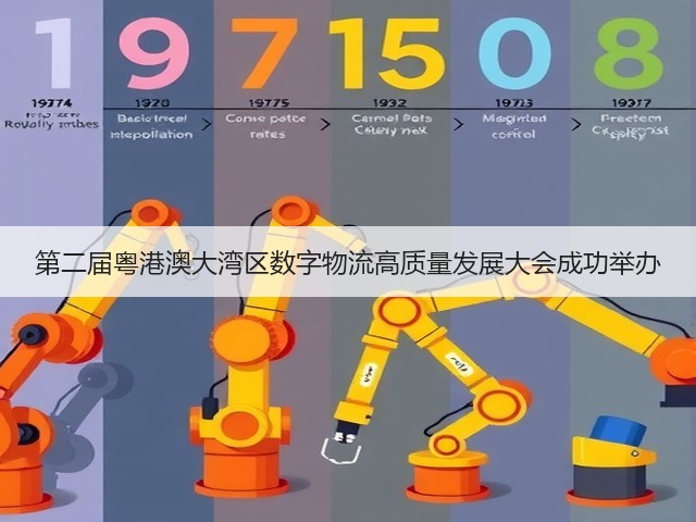 第二届粤港澳大湾区数字物流高质量发展大会成功举办(图1)