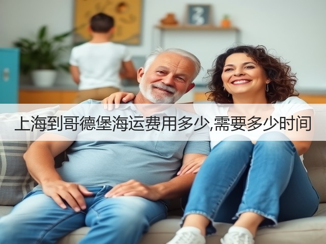 上海到哥德堡海运费用多少,需要多少时间(图3)