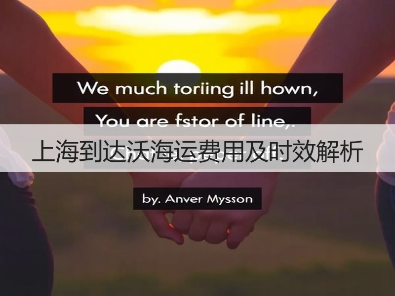 上海到达沃海运费用及时效解析 上海到达沃海运费用及时效解析