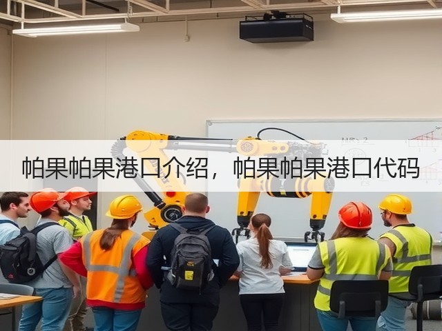 帕果帕果港口介绍,帕果帕果港口代码(图3) 帕果帕果港口介绍,帕果帕果港口代码(图3)