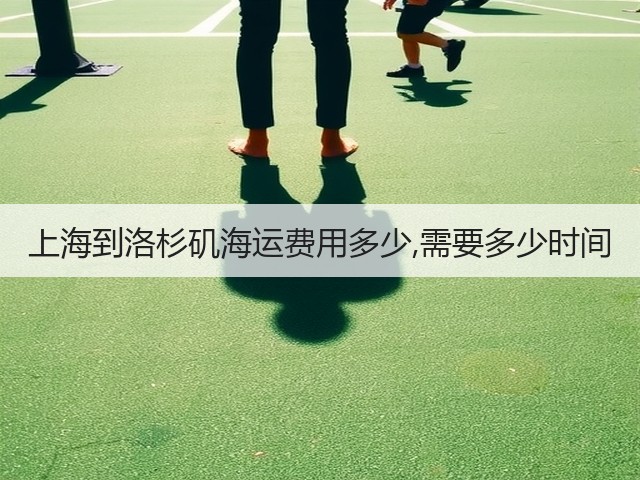 上海到洛杉矶海运费用多少,需要多少时间(图3)