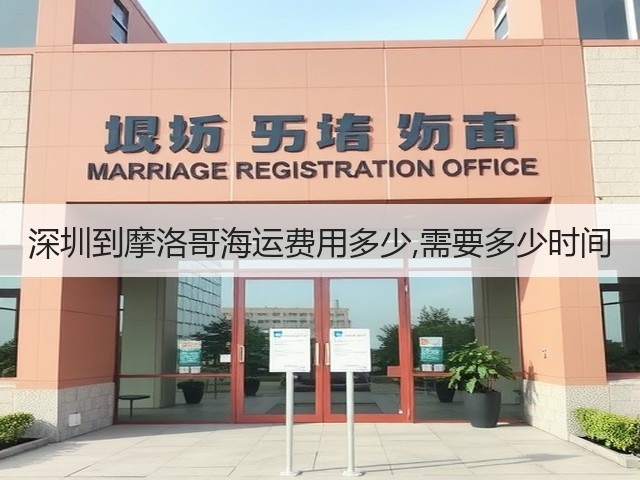深圳到摩洛哥海运费用多少,需要多少时间(图3)