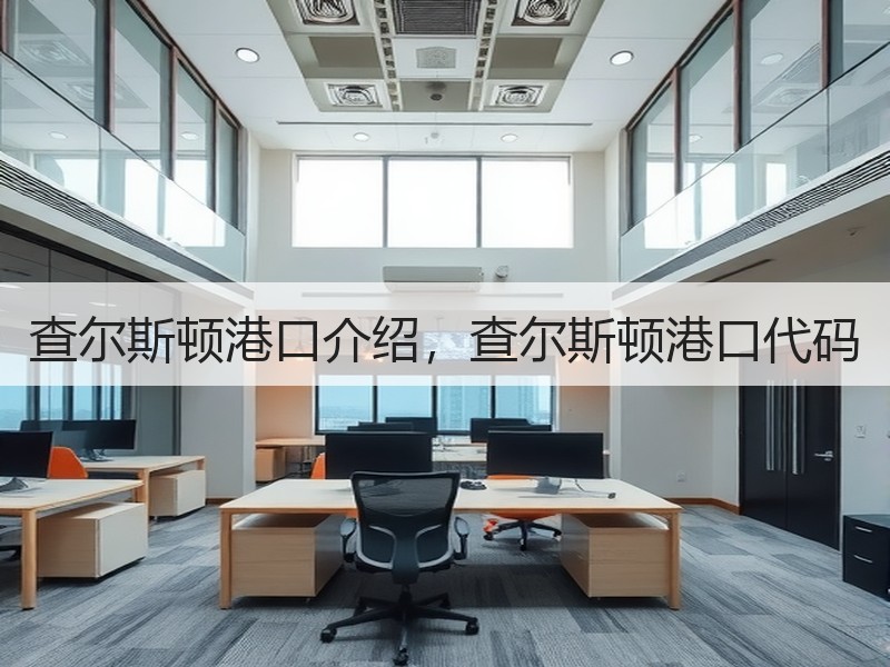 查尔斯顿港口介绍，查尔斯顿港口代码