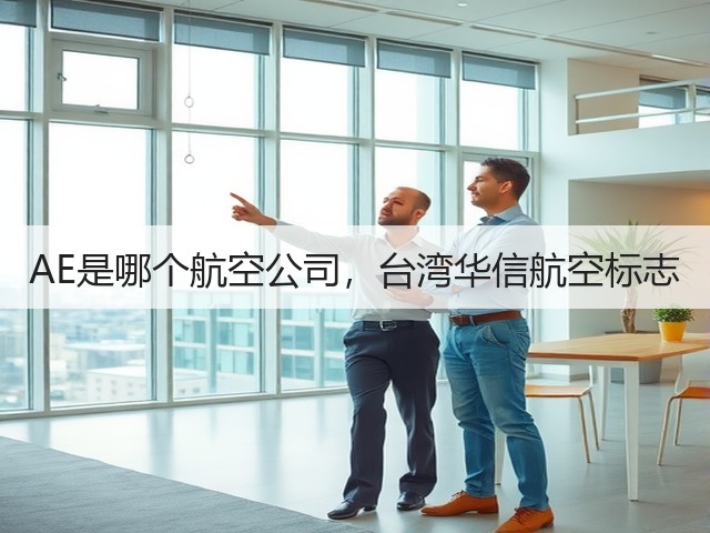 AE是哪个航空公司，台湾华信航空标志(图1)