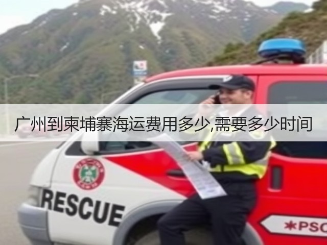 广州到柬埔寨海运费用多少,需要多少时间(图2)
