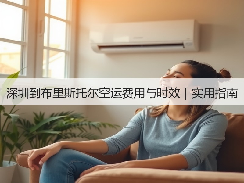 深圳到布里斯托尔空运费用与时效｜实用指南
