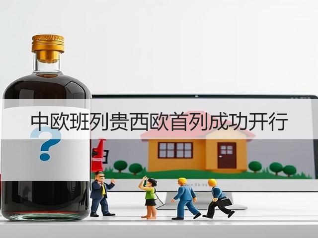 中欧班列贵西欧首列成功开行(图1) 中欧班列贵西欧首列成功开行(图1)