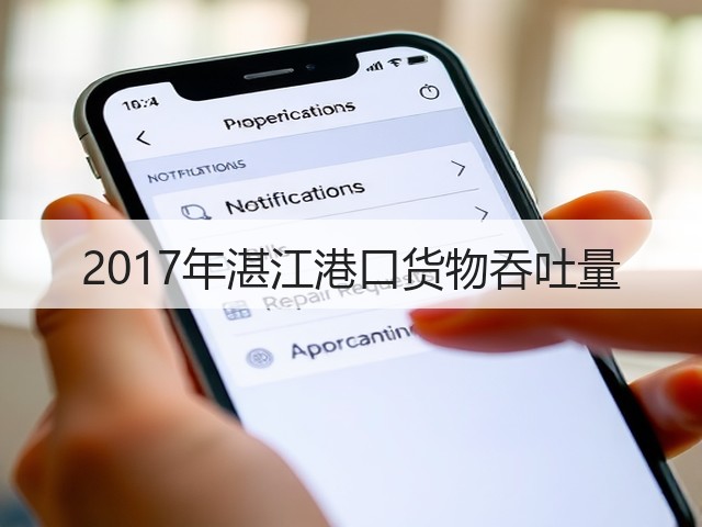 2017年湛江港口货物吞吐量(图3)