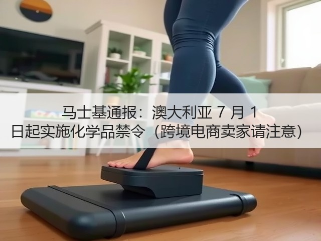 马士基通报：澳大利亚 7 月 1 日起实施化学品禁令（跨境电商卖家请注意）(图3)
