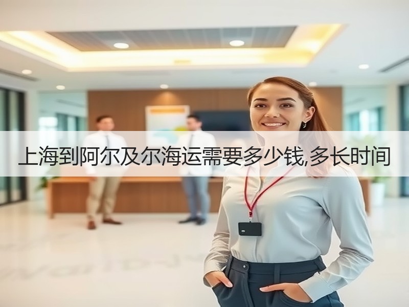 上海到阿尔及尔海运需要多少钱,多长时间