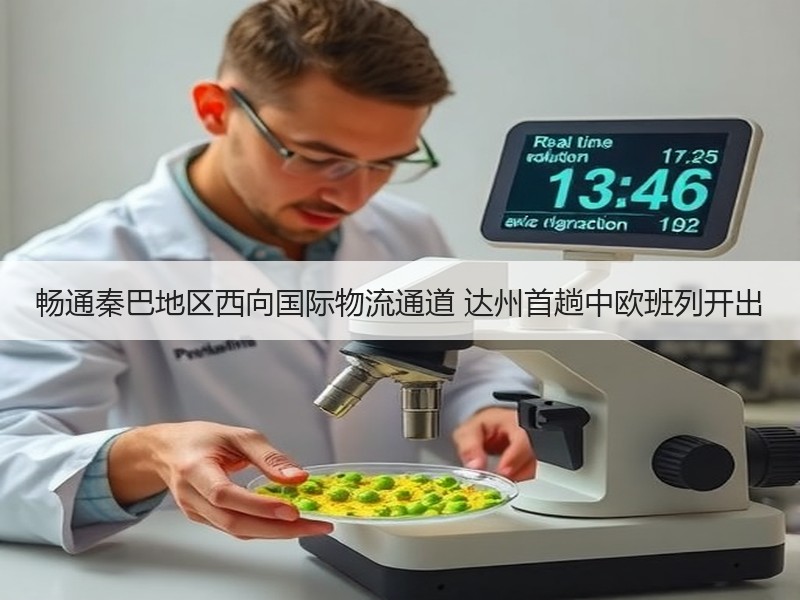 畅通秦巴地区西向国际物流通道 达州首趟中欧班列开出