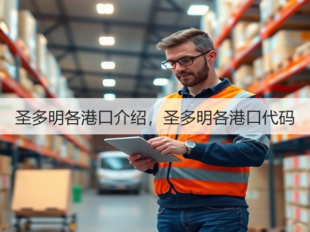 圣多明各港口介绍,圣多明各港口代码(图3) 圣多明各港口介绍,圣多明各港口代码(图3)