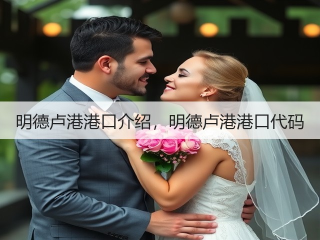 明德卢港港口介绍，明德卢港港口代码(图2)
