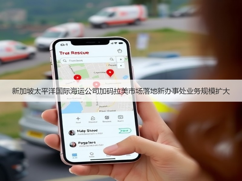 新加坡太平洋国际海运公司加码拉美市场落地新办事处业务规模扩大