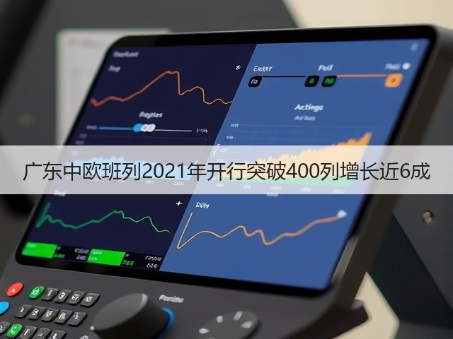 广东中欧班列2021年开行突破400列增长近6成(图2)