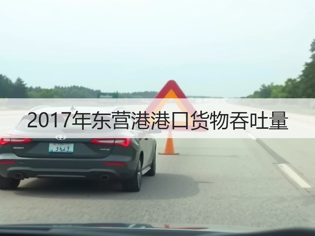 2017年东营港港口货物吞吐量(图2)