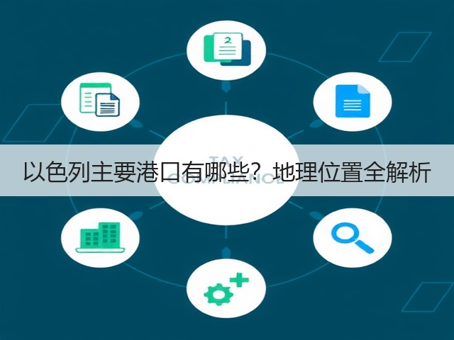 以色列主要港口有哪些?地理位置全解析(图2) 以色列主要港口有哪些?地理位置全解析(图2)
