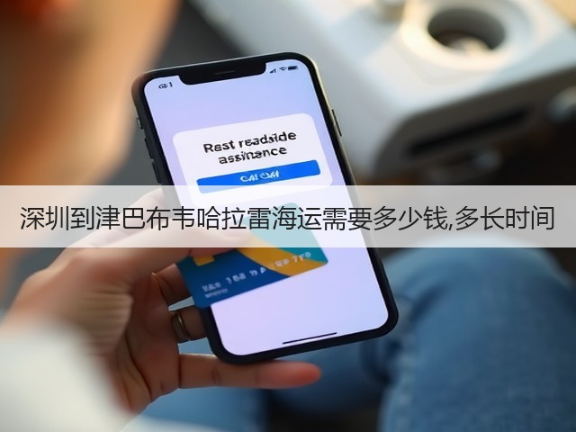深圳到津巴布韦哈拉雷海运需要多少钱,多长时间(图2)