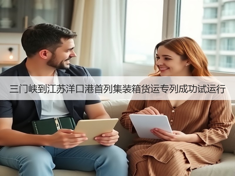 三门峡到江苏洋口港首列集装箱货运专列成功试运行